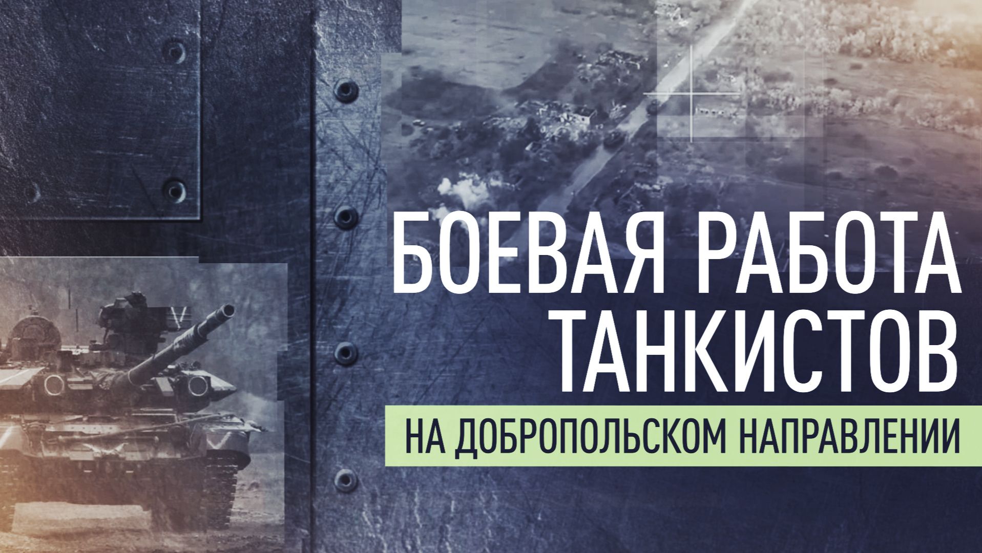 «Доля секунды — и прилёт»: как морпехи на танках крушат ВСУ смотреть онлайн