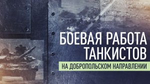 «Доля секунды — и прилёт»: как морпехи на танках крушат ВСУ