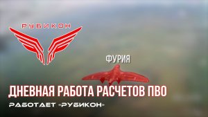 ПВО Центра «Рубикон» работает в небе. Сбиты «Hornet», «Фурия», а также и другие БпЛА