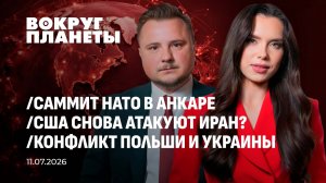 Анкарский излом | США VS Иран | Обида Польши на Украину. Вокруг планеты