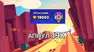 АПНУЛ 19K! ИДЕМ К 20K)))