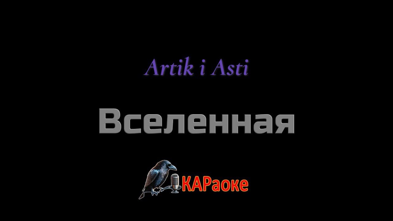 Караоке/Вселенная - Artik i Asti смотреть онлайн