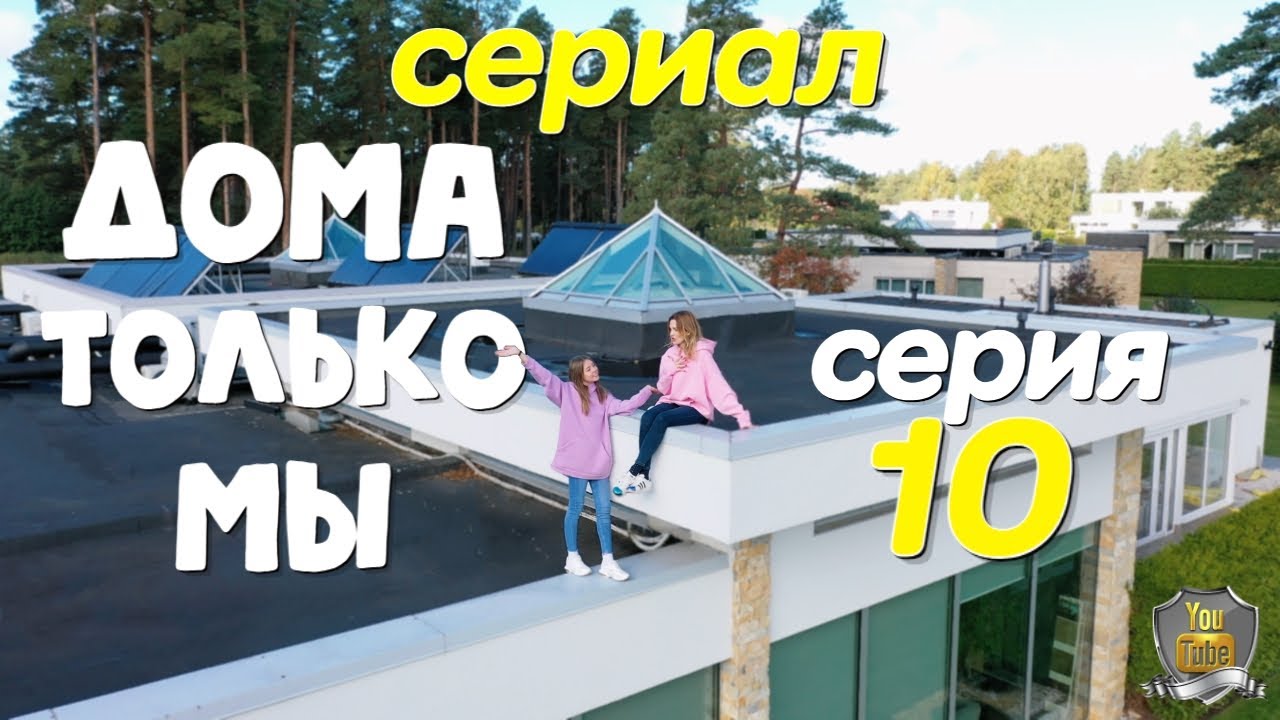 Дома Только Мы | 10 серия | СЕРИАЛ #ДомаТолькоМы #SuperAlisa #миинисериал смотреть онлайн