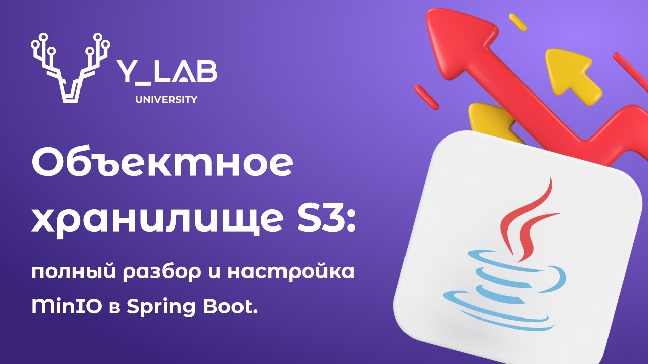 Объектное хранилище S3: полный разбор и настройка MinIO в Spring Boot. смотреть онлайн
