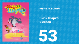 Зиг и Шарко 2 сезон 53 серия (мультсериал, 2010)