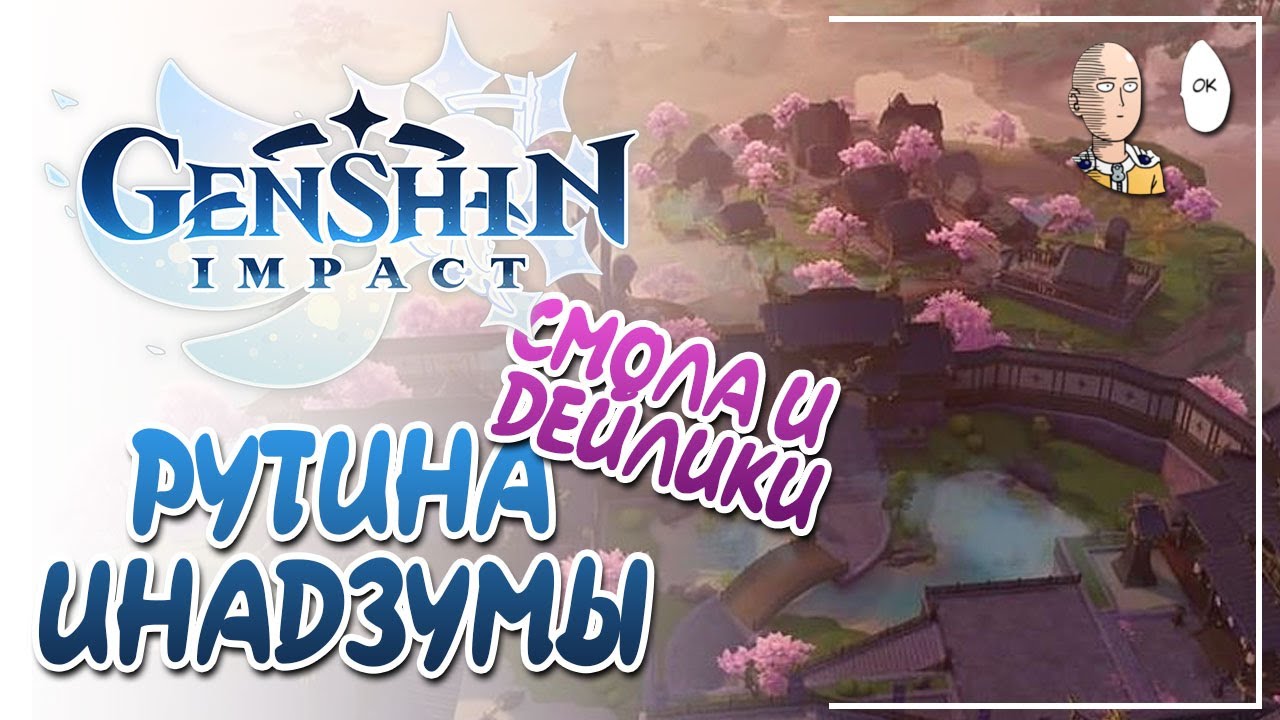 Рутина Инадзумы! Дейлики и трата смолы на новый данж с книгами! | Genshin Impact #20 смотреть онлайн