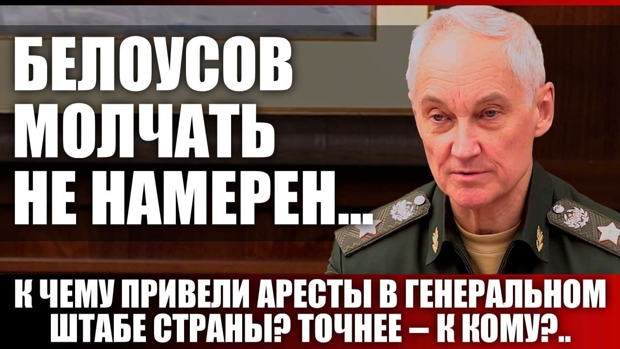 Белоусов молчать не намерен... К чему привели аресты в Генеральном штабе страны смотреть онлайн