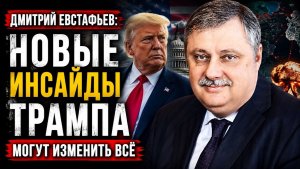 🔥 Дмитрий Евстафьев / Новые инсайды Трампа могут изменить всё