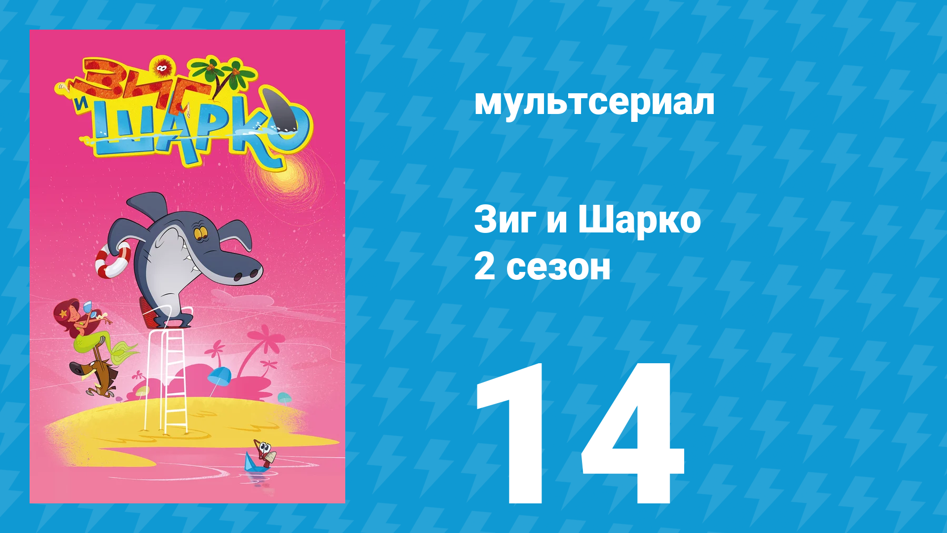 Зиг и Шарко 2 сезон 14 серия (мультсериал, 2010)