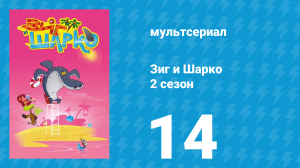 Зиг и Шарко 2 сезон 14 серия (мультсериал, 2010)