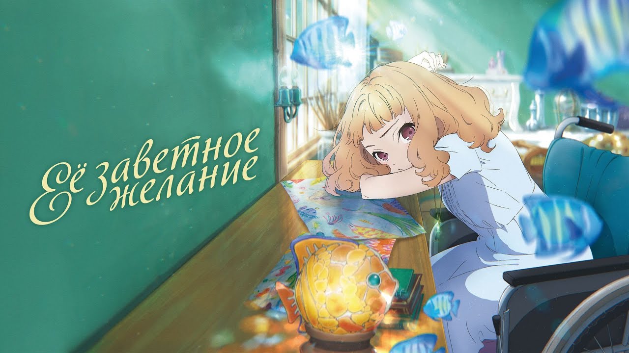 Её заветное желание (2020) смотреть онлайн