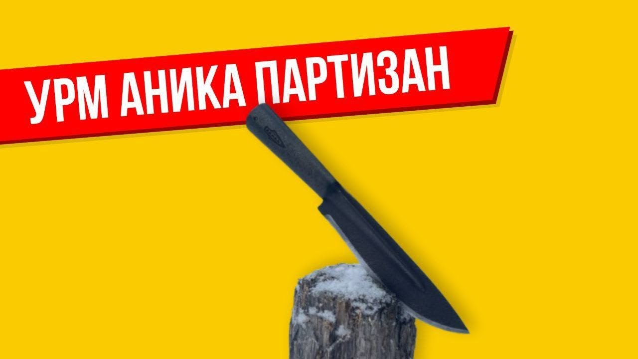 Нож Партизан от УРМ АНИКА смотреть онлайн
