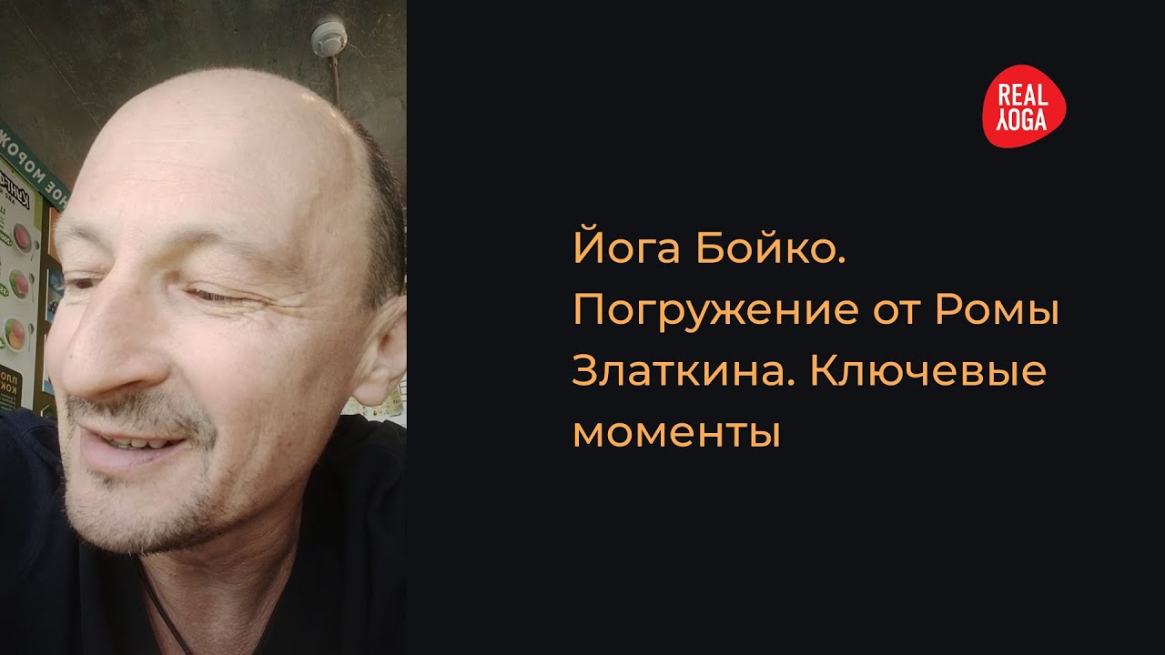 Глубокое расслабление не сон. Йога Бойко. Погружение от Романа Златкина смотреть онлайн