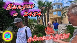 #Абхазия2026🌴 11.07.26г.🔥 Выпуск № 2454❗вчера +32°🌡ночью +23°🌡море +25,3°🐬