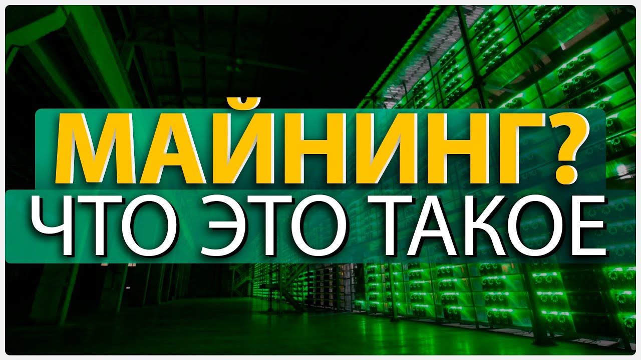 ❓ Майнинг криптовалют, что это такое? Майнинг от А до Я смотреть онлайн