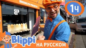 Скейтборд Песня _ Изучай этот мир вместе с Блиппи _ Обучающие песни для детей _