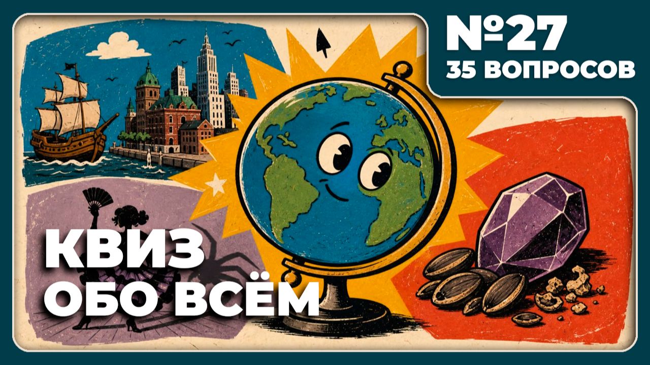 КВИЗ - Обо всём №27 🧠 НОВИНКА!