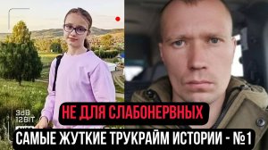 Настоящий кошмар в Челябинске. Никто не верил, что он способен на такое.Тру Крайм Истории - Выпуск 1