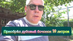 Приобрёл дубовый бочонок 10 литров под ром