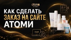 Как сделать заказ на сайте Атоми