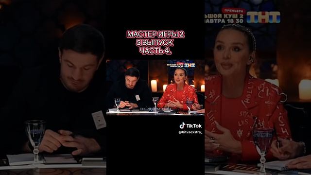 Мастер игры 2 сезон 5 серия ( часть 4 ) смотреть онлайн