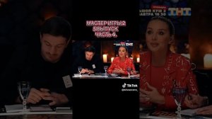 Мастер игры 2 сезон 5 серия ( часть 4 )