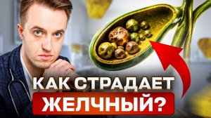 Почему желчный пузырь выходит из строя?