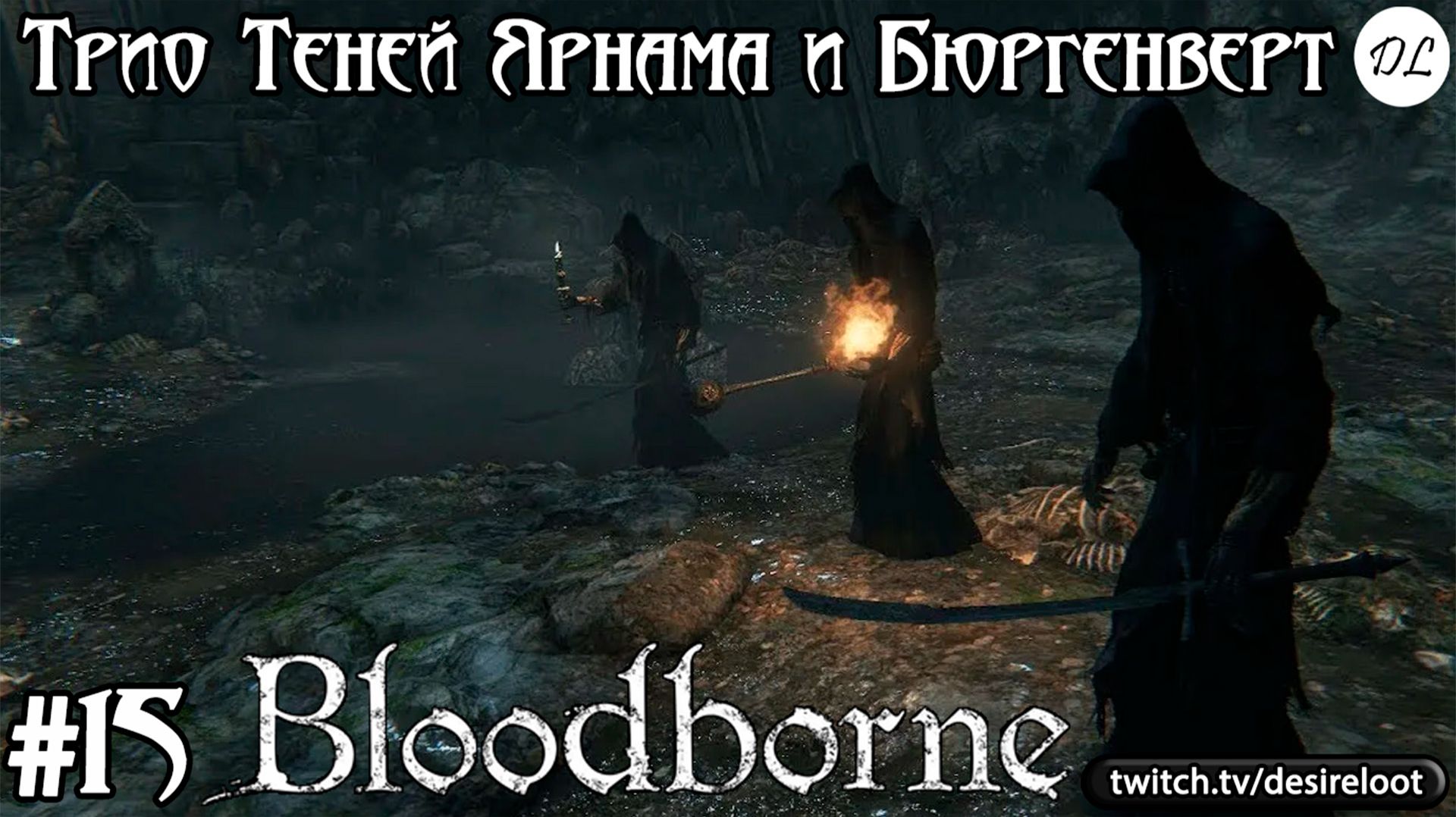 #15 Bloodborne на пк. Трио боссов Теней Ярнама и Бюргенверт