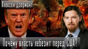 Почему власть лебезит перед США? #АлексейДзермант #ДмитрийДанилов