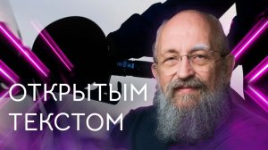 Открытым текстом с Анатолием Вассерманом. Выпуск от 12.07.2026