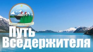 Фильм о круизе по Аляске: “Путь Вседержителя” Алексей Коломийцев