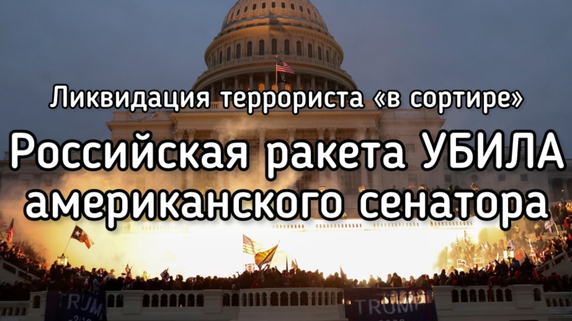 Россия ракетой ликвидировала сенатора США за помощь Зеленскому. Терпение Путина лопнуло смотреть онлайн