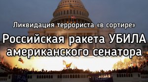 Россия ракетой ликвидировала сенатора США за помощь Зеленскому. Терпение Путина лопнуло