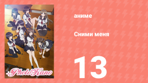 Сними меня 13 серия «Конец» (аниме-сериал, 2013)