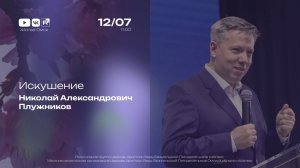 Искушение | Николай Плужников | 12.07.2026