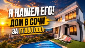 ДОМ В СОЧИ С БАССЕЙНОМ ЗА 17 000 000р!!! 5 минут пешком до моря