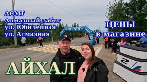 Айхал. Якутия. 11 июля 2026 г. ул. Юбилейная, ул. Алмазная, Алмазный забег. Цены в магазине.