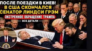 ПОСЛЕ ПОЕЗДКИ в Киев В США внезапно умер сенатор Линдси Грэм. ЭКСТРЕННОЕ обращение Трампа. Все детал