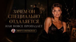 «ЗАЧЕМ ОН СПЕЦИАЛЬНО ОТДАЛЯЕТСЯ ИЛИ ВОВСЕ ПРОПАДАЕТ»