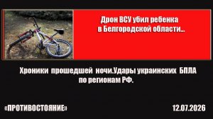 Хроники прошедшей ночи. Очередная атака украинских БПЛА по регионам РФ