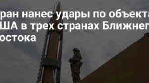 Иран в ответ на атаки США ударил по американским объектам в странах Ближнего Востока,и вот что пораз