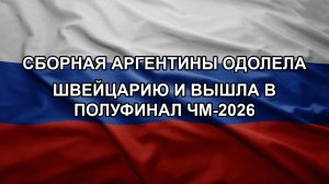 Сборная Аргентины одолела Швейцарию и вышла в полуфинал ЧМ-2026
