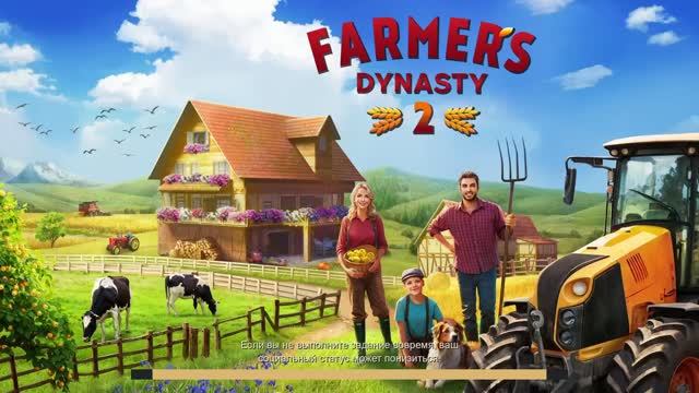 Фермерская  династия 2      FARMERS  DYNASTY-2