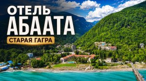 Гагра 2026, отель Абаата: там, где время течёт медленнее