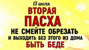 13 июля праздник Двенадцать Апостолов. Что нельзя делать сегодня. Народные Традиции и Приметы
