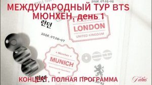 МЕЖДУНАРОДНЫЙ ТУР BTS МЮНХЕН, день 1  КОНЦЕРТ(11.07.2026г)