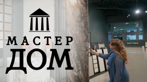 Видеовизитка компании «Мастер Дом» СПб