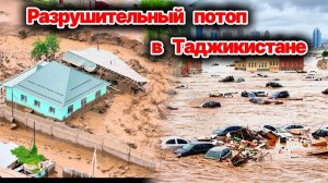 УЖАСНЫЙ потоп в  Айнинском районе Таджикистана❗ Разрушены дома, смыло автомобили и людей❗