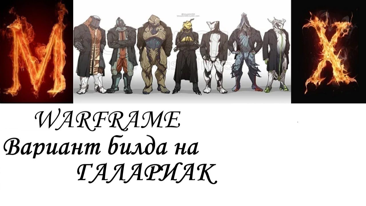 Warframe  Вариант билда на Галариак