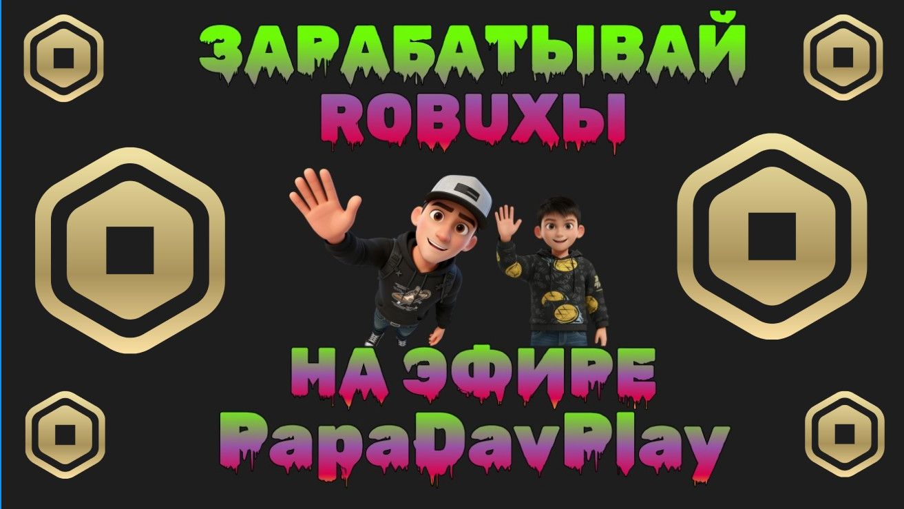 Конкурсы на РОБУКСЫ с PapaDavPlay смотреть онлайн